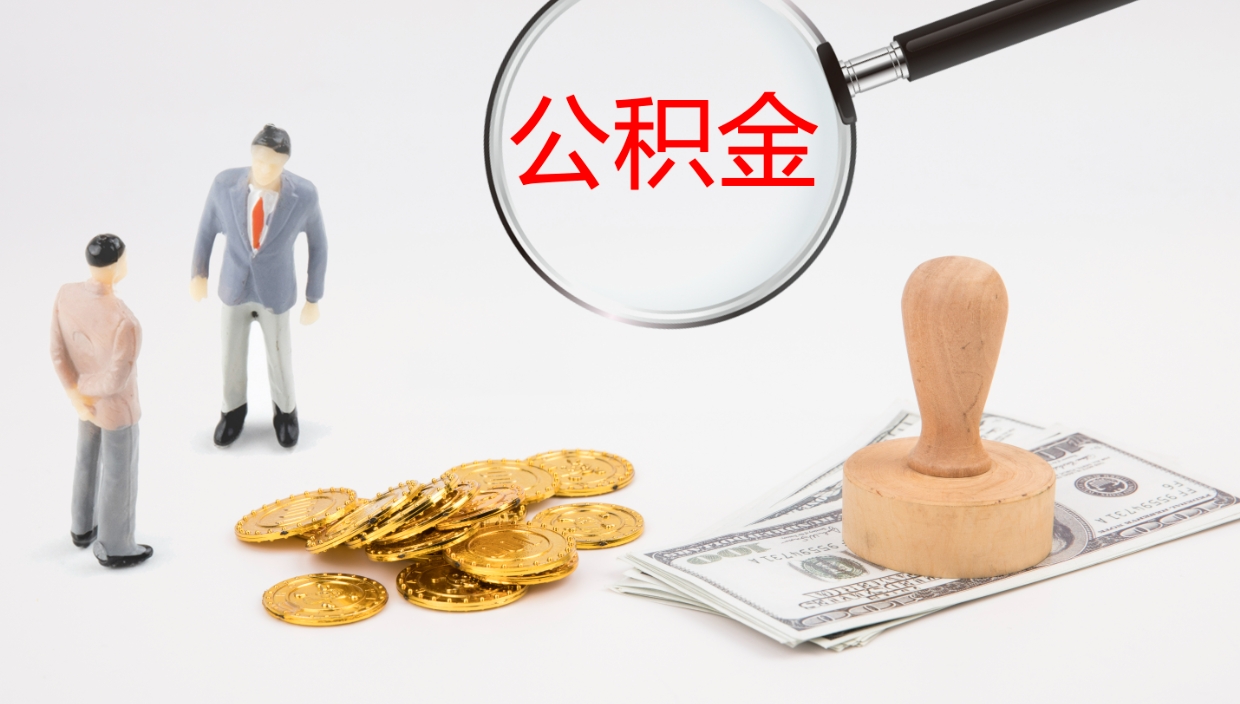 安达公积金小额提取（小额公积金提取中介费用）